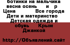 ботинки на мальчика весна-осень  27 и 28р › Цена ­ 1 000 - Все города Дети и материнство » Детская одежда и обувь   . Крым,Джанкой